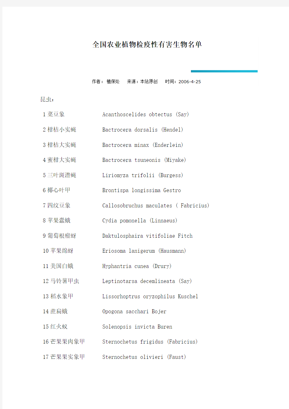 全国农业植物检疫性有害生物名单
