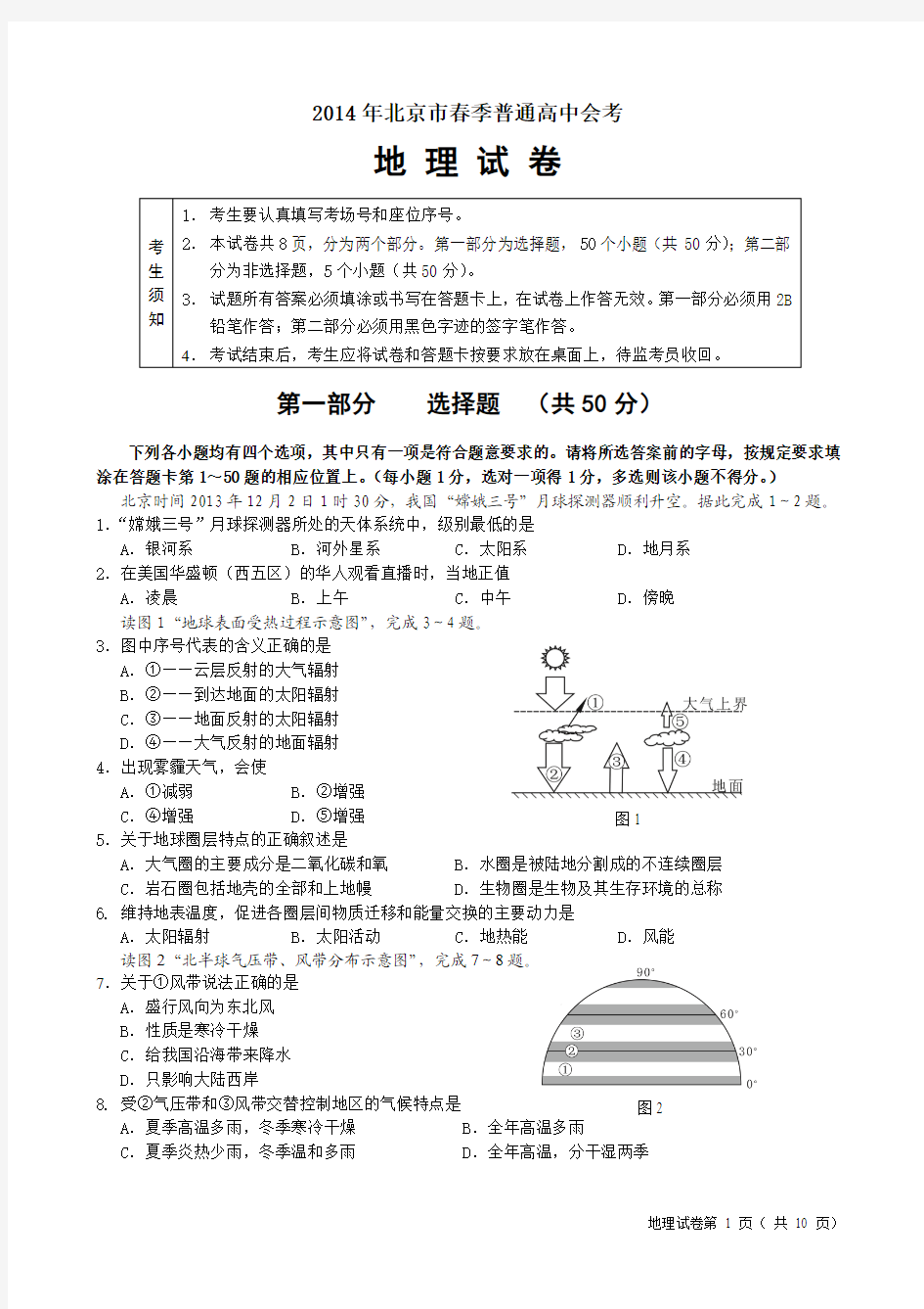 2014北京市春季地理会考试卷及答案