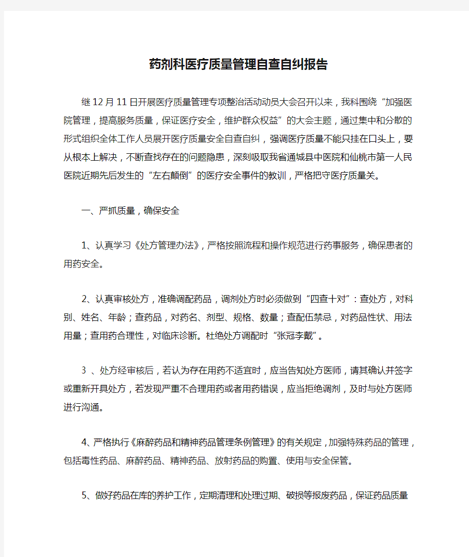 药剂科医疗质量管理自查自纠报告