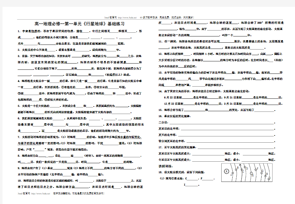 高一地理必修一第一单元《行星地球》基础练习