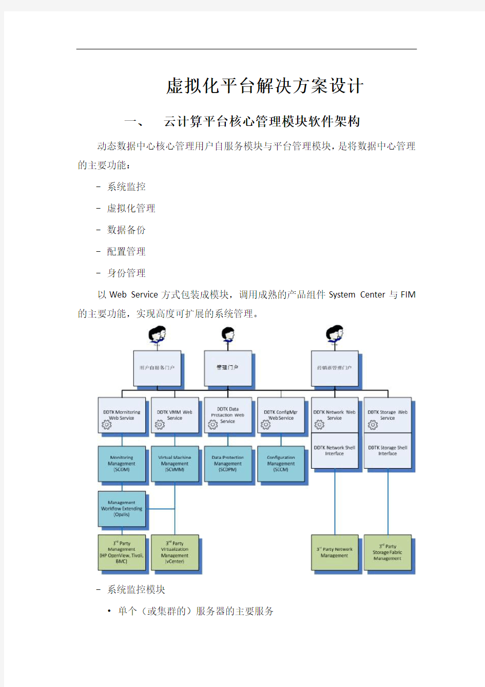 虚拟化平台解决方案设计