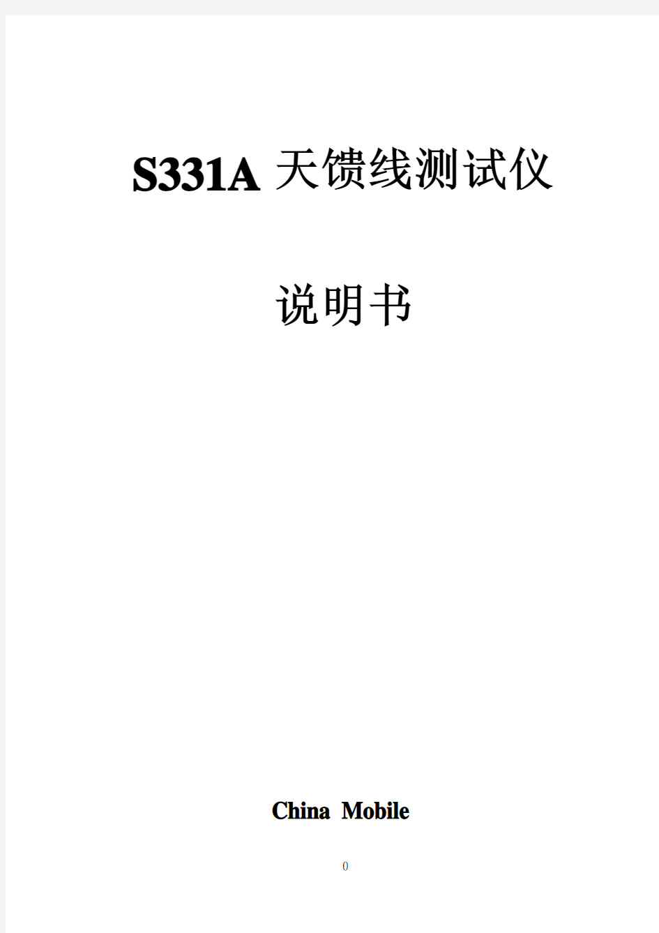 S331A天馈线测试仪说明书