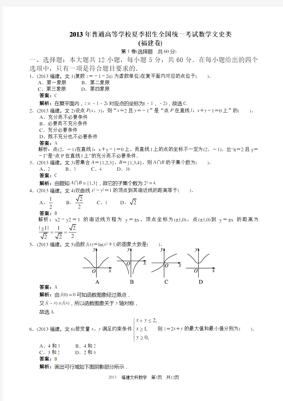 2013年高考文科数学福建卷word解析版