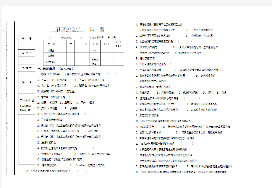 社区护理学试题与答案本科