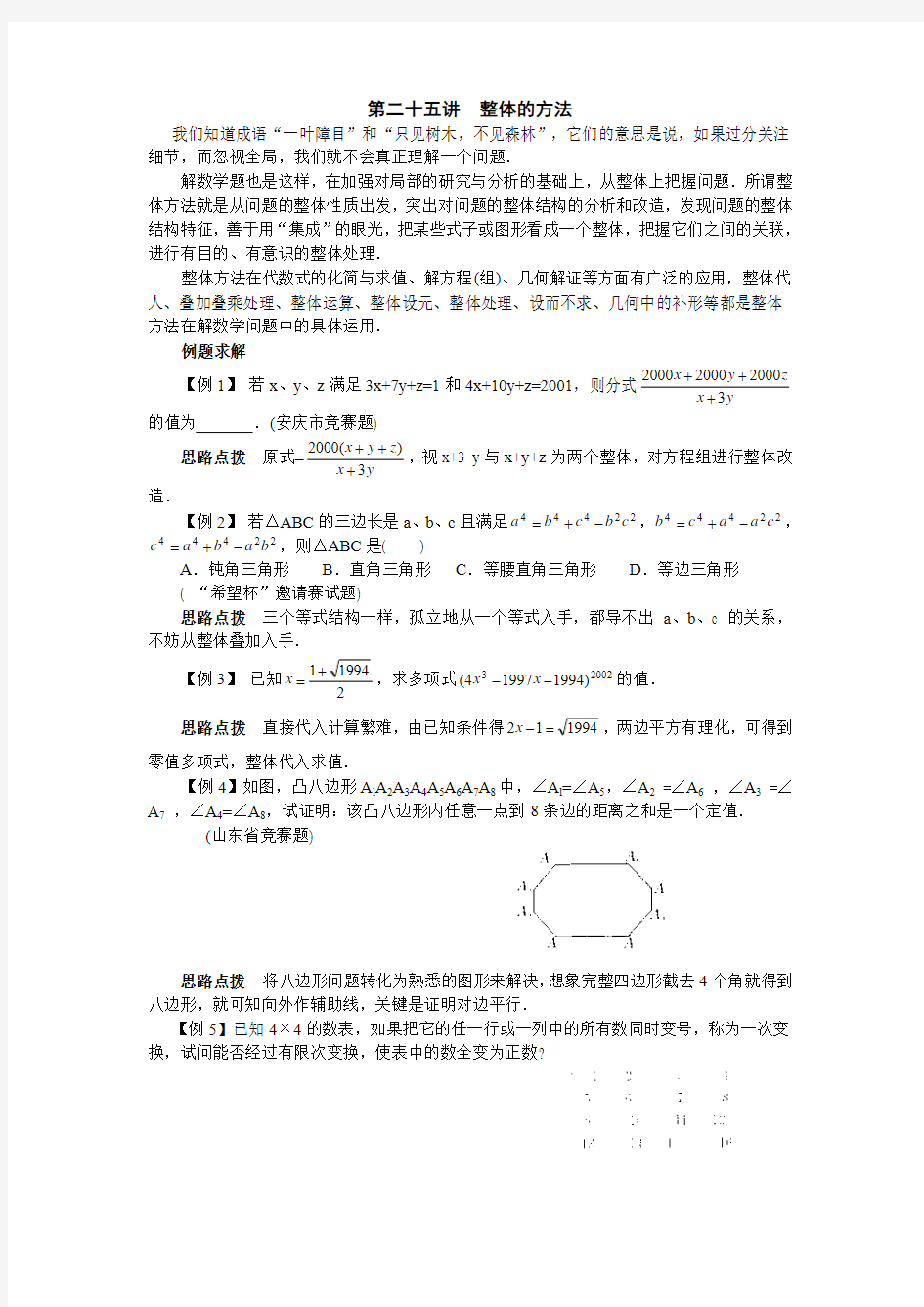 新课标八年级数学竞赛讲座：第二十五讲 整体的方法