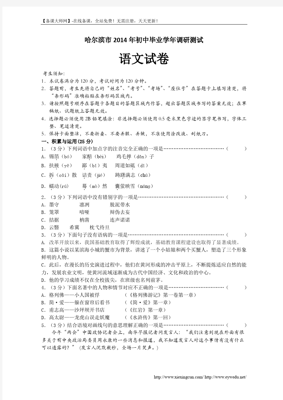 黑龙江省哈尔滨市2014年初中毕业学年调研测试语文试卷及答案