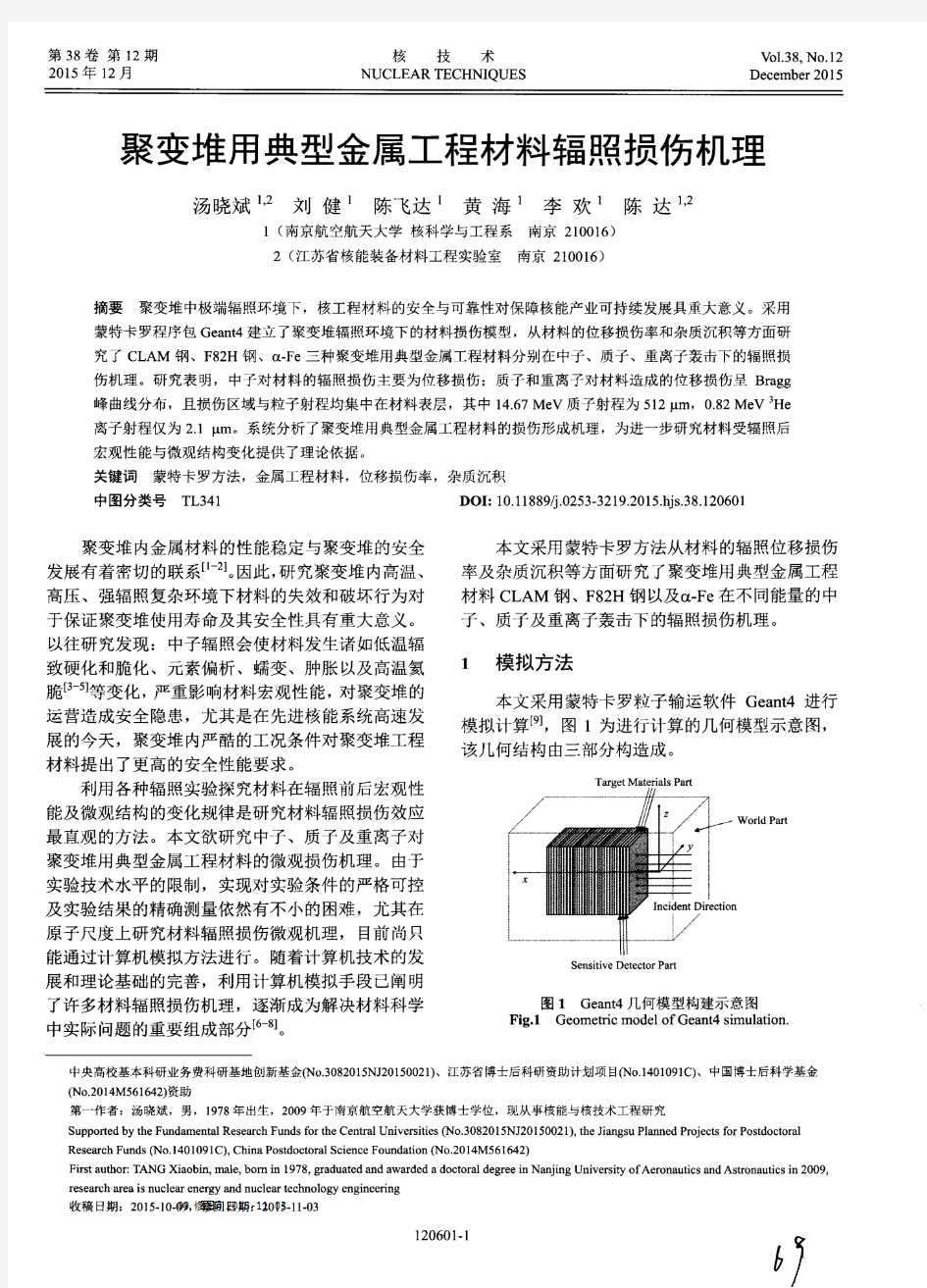 聚变堆用典型金属工程材料辐照损伤机理