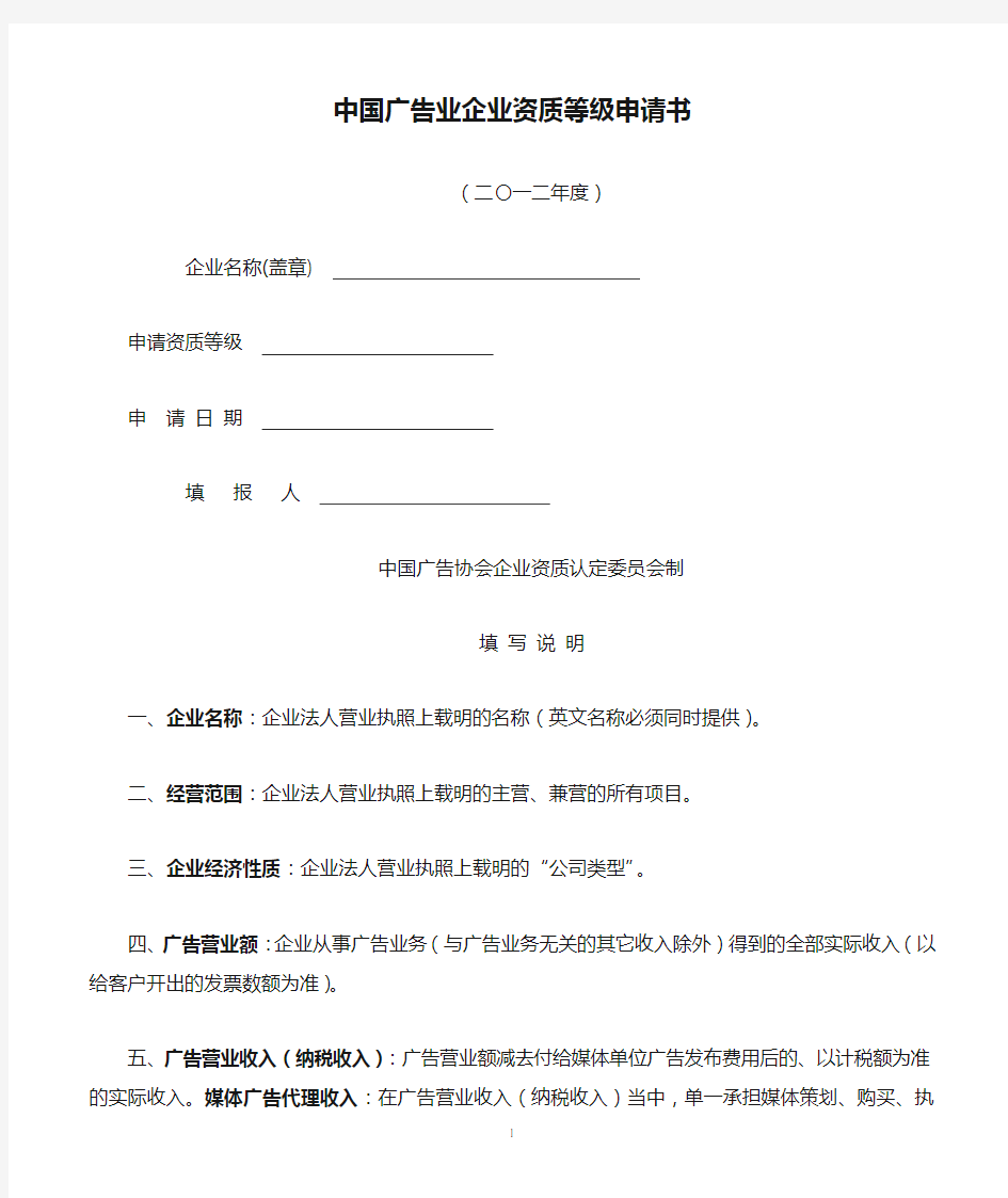 中国广告业企业资质等级申请书