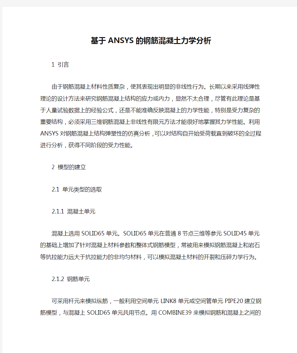 基于ANSYS的钢筋混凝土力学分析