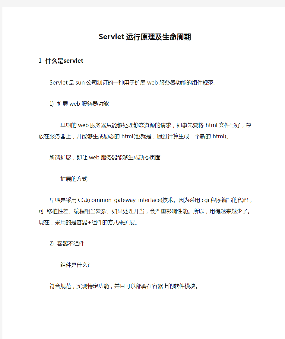 Servlet运行原理及生命周期