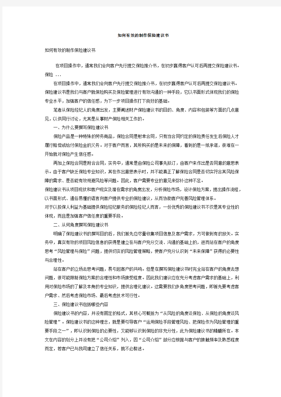 如何有效的制作保险建议书