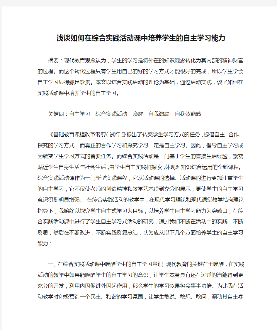 浅谈如何在综合实践活动课中培养学生的自主学习能力