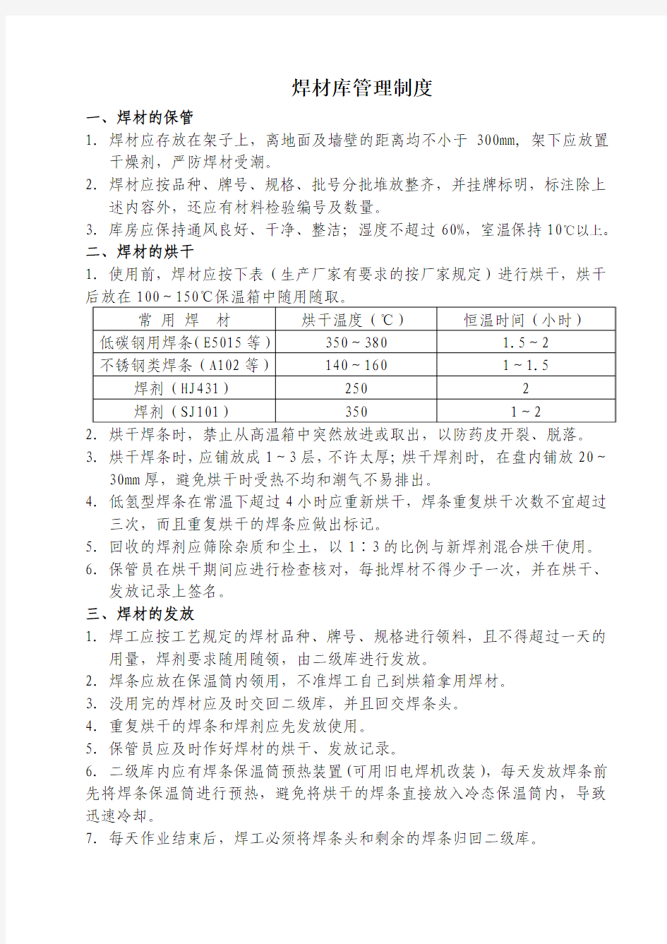 焊材一、二级库管理制度