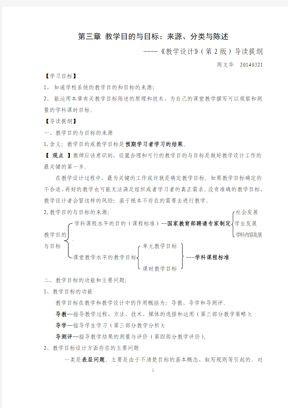 第三章 教学目的与目标：来源、分类与陈述