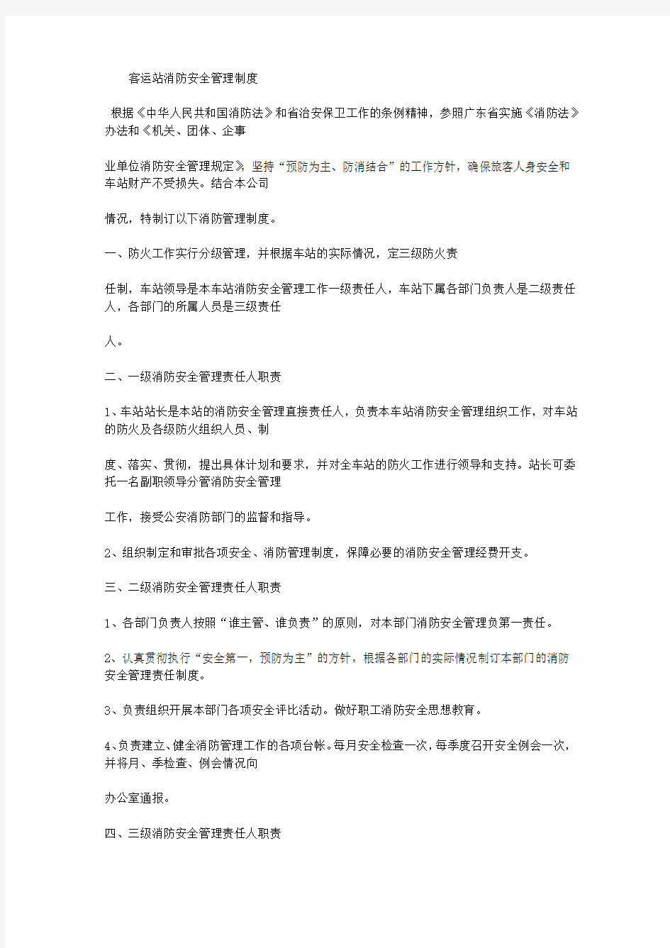 客运站消防安全管理制度