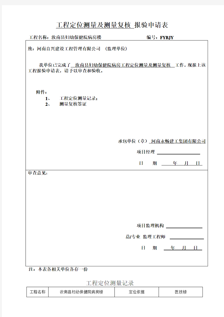 工程定位测量及测量复核 报验申请表