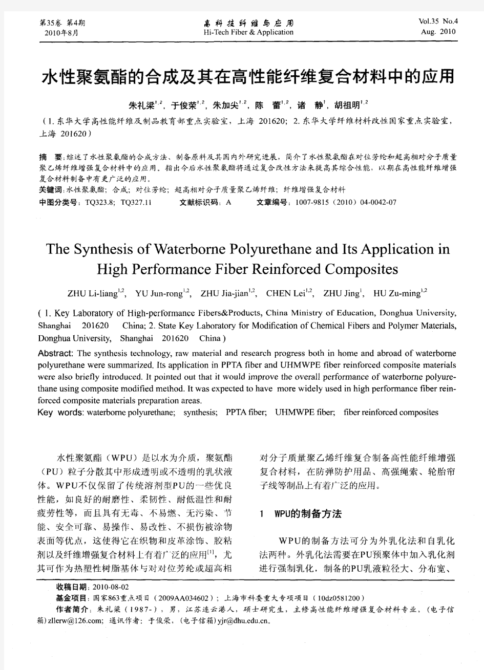 水性聚氨酯的合成及其在高性能纤维复合材料中的应用