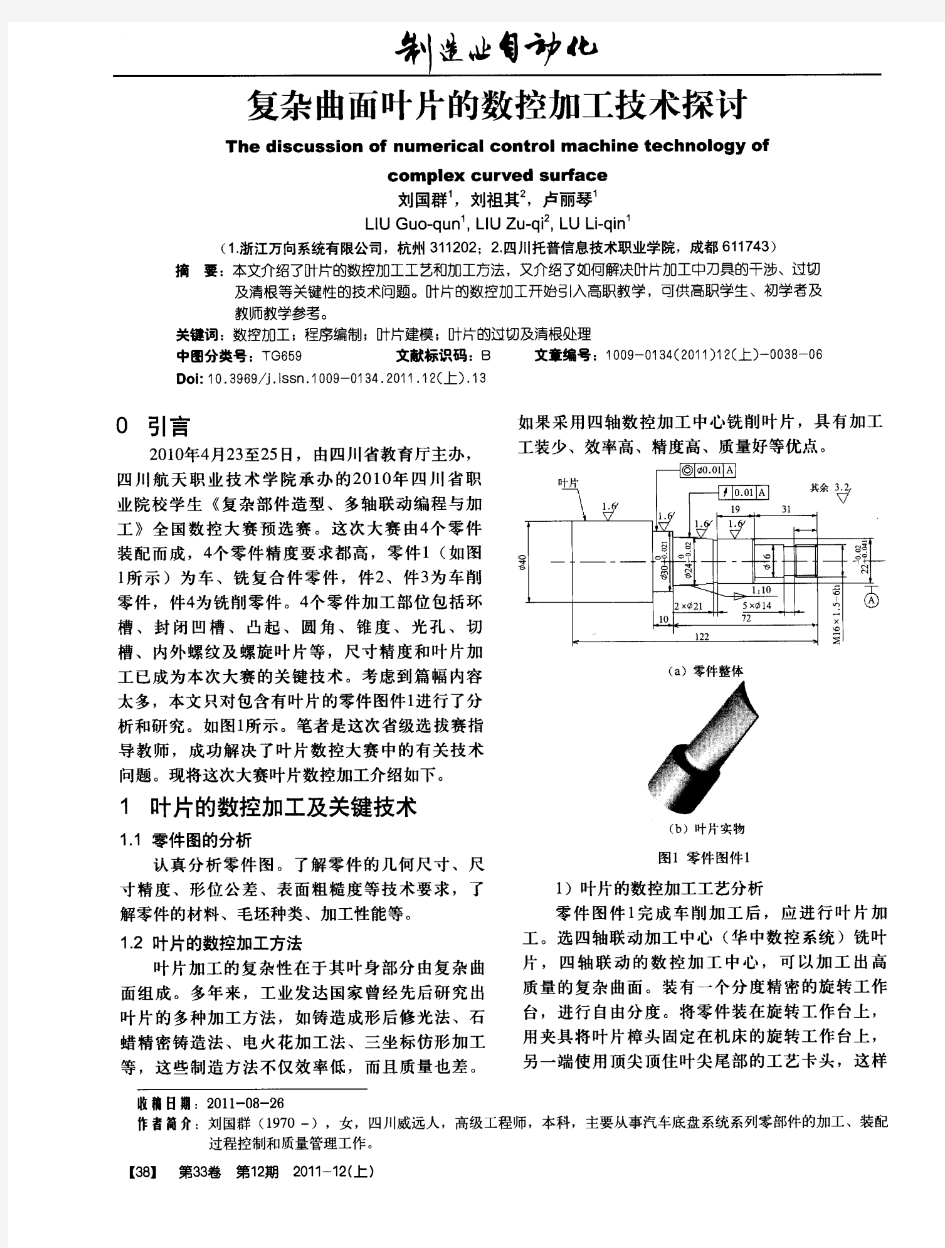 复杂曲面叶片的数控加工技术探讨