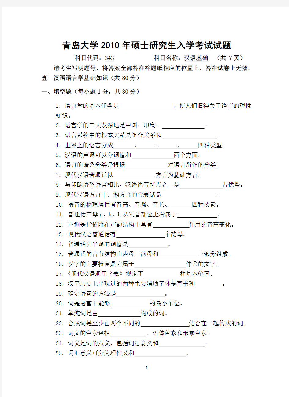 2010年青岛大学考研真题343汉语基础