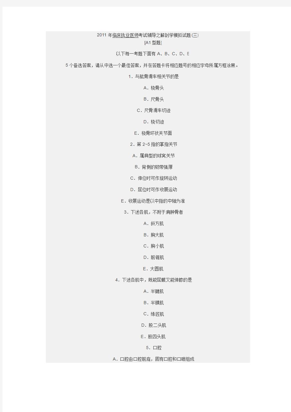 2011年临床执业医师考试辅导之解剖学模拟试题(三)