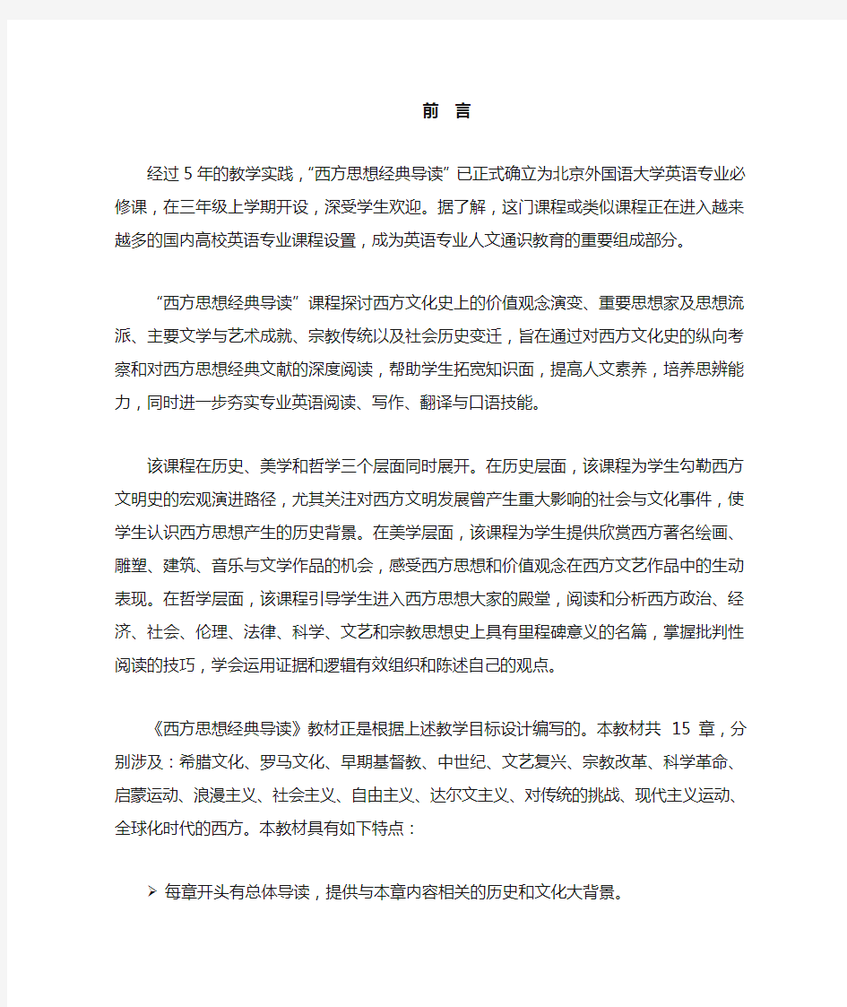 西方思想经典导读 前言