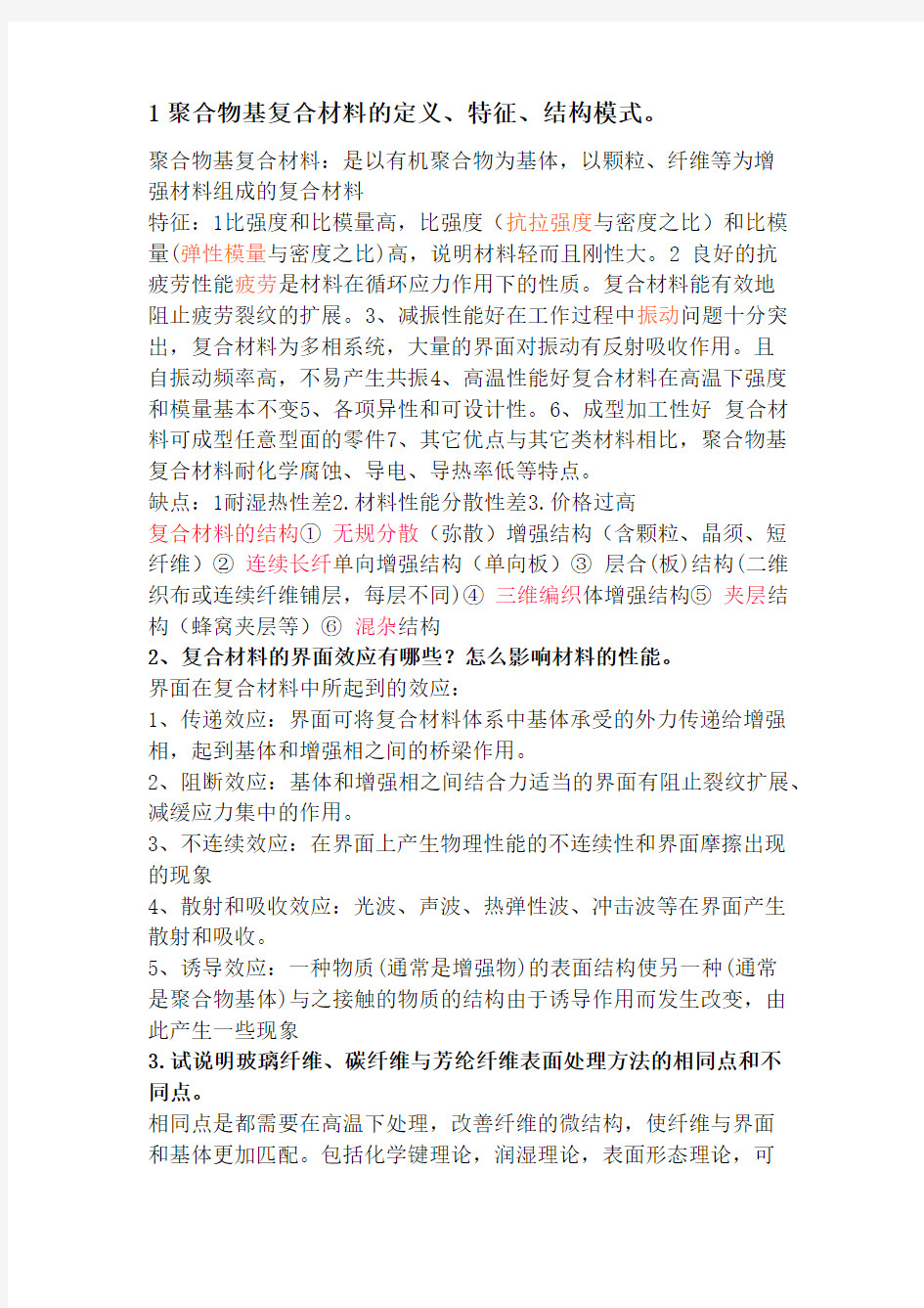 聚合物基复合材料考试答案