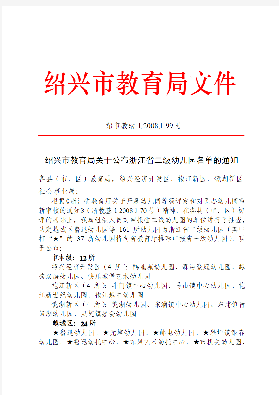 绍兴市教育局关于公布浙江省二级幼儿园名单的通知