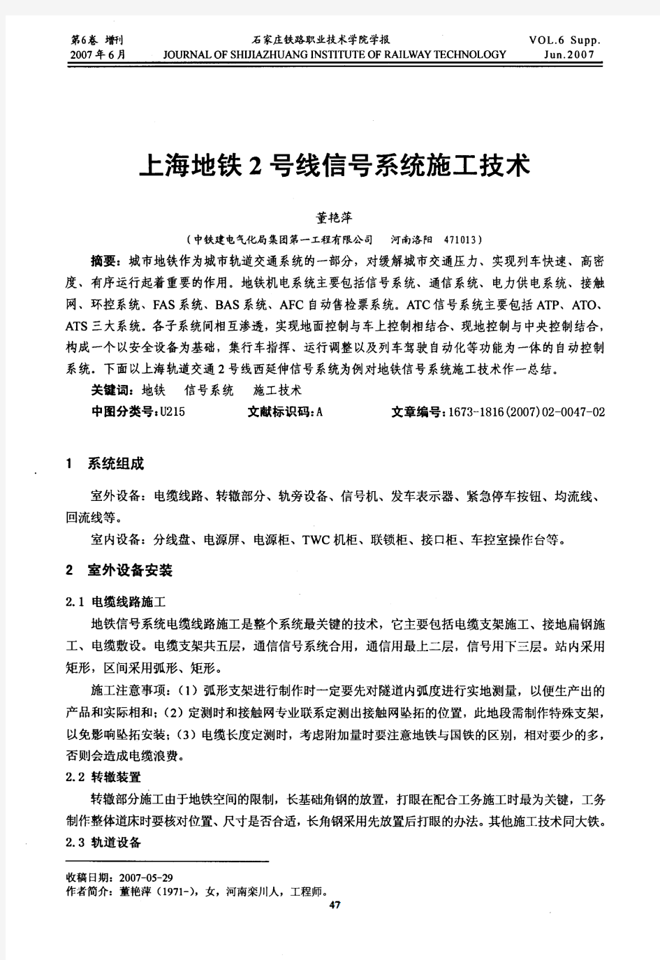 上海地铁2号线信号系统施工技术