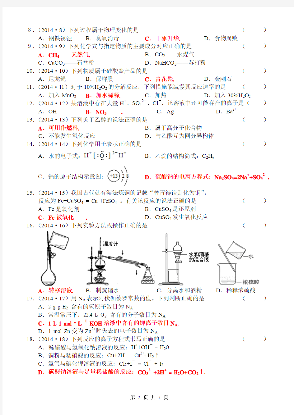 2014年江苏省普通高中学业水平测试(必修科目)试卷化学