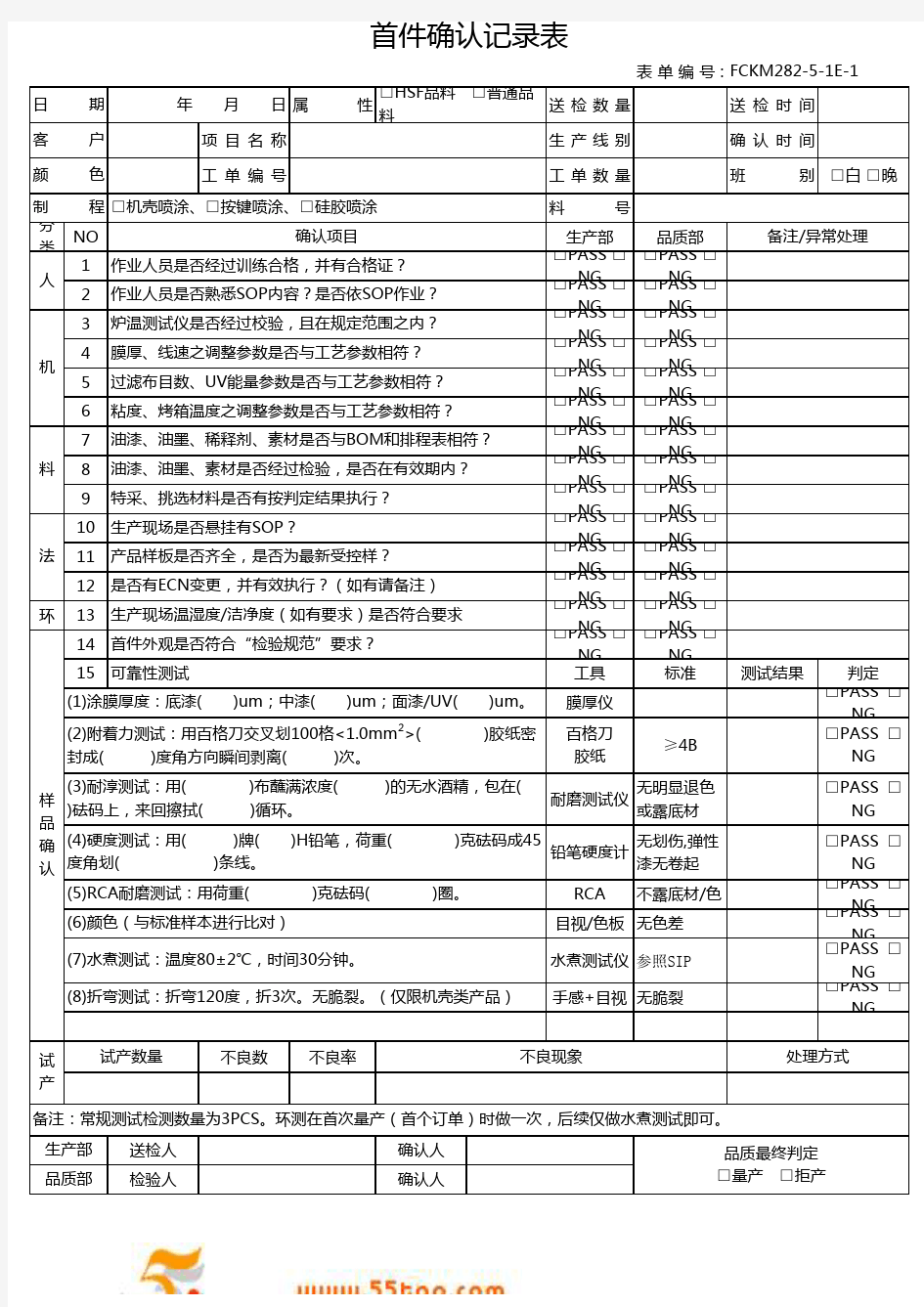 五金_喷涂_印刷_PVD_装配_注塑IPQC首件确认表