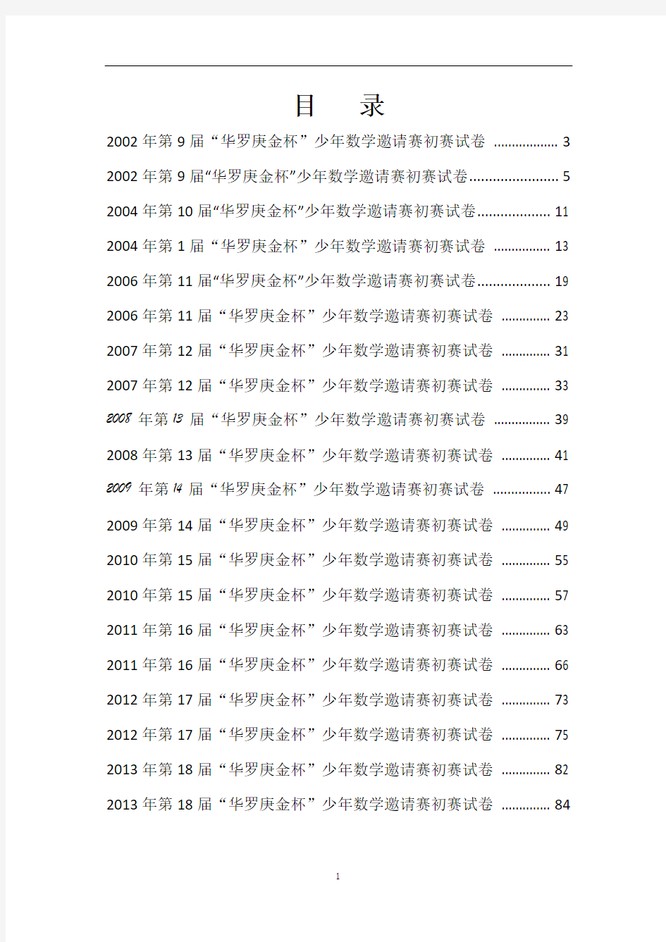 历届华杯赛初赛真题集锦-含答案