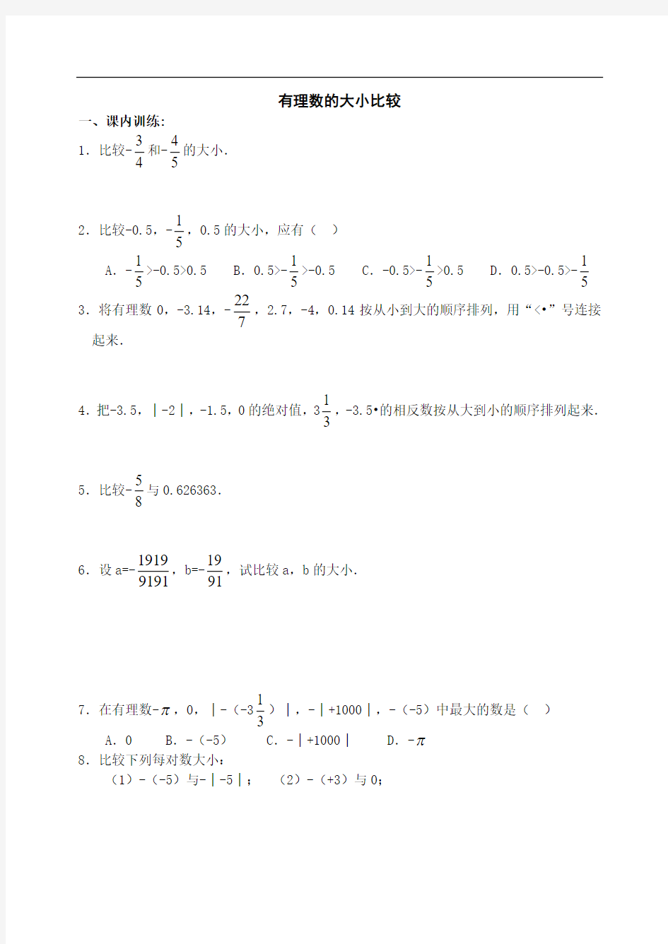 七年级数学有理数的大小比较测试题1