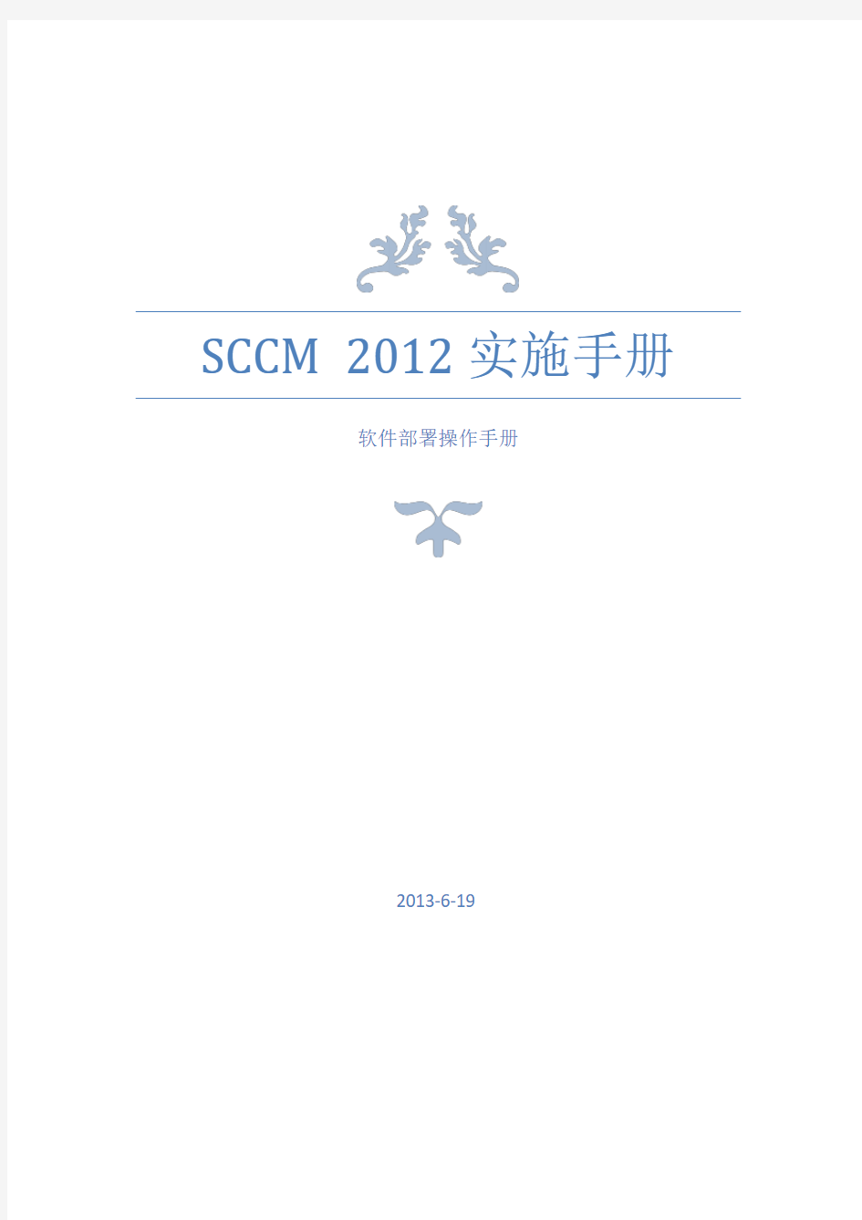 SCCM 2012 软件部署操作手册