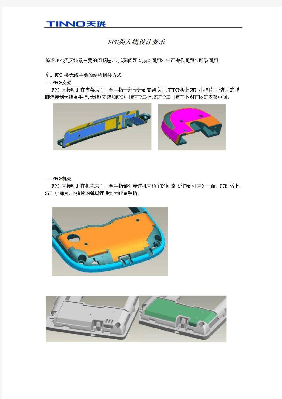 FPC类天线设计要求(天珑资料)