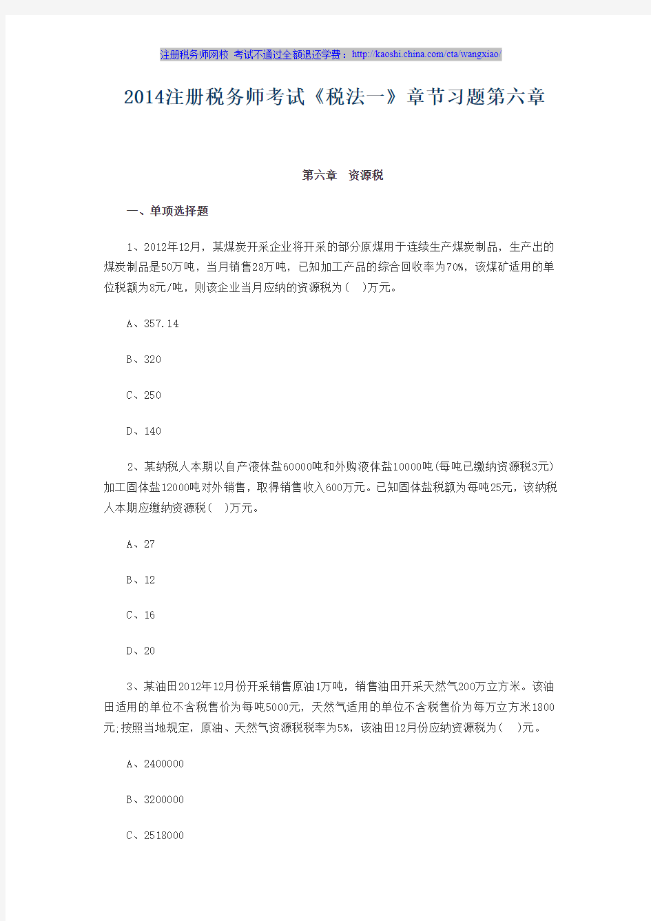 2014注册税务师考试《税法一》章节习题第六章