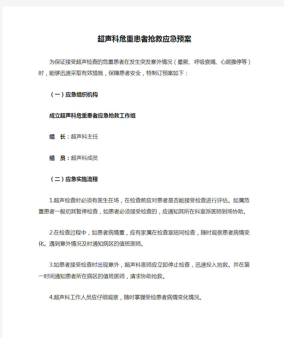 超声科危重患者抢救应急预案