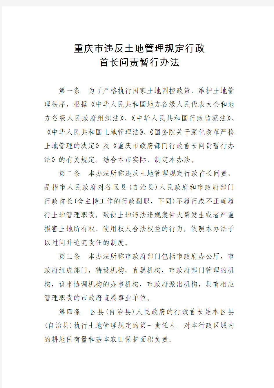 重庆市违反土地管理规定行政首长问责暂行办法