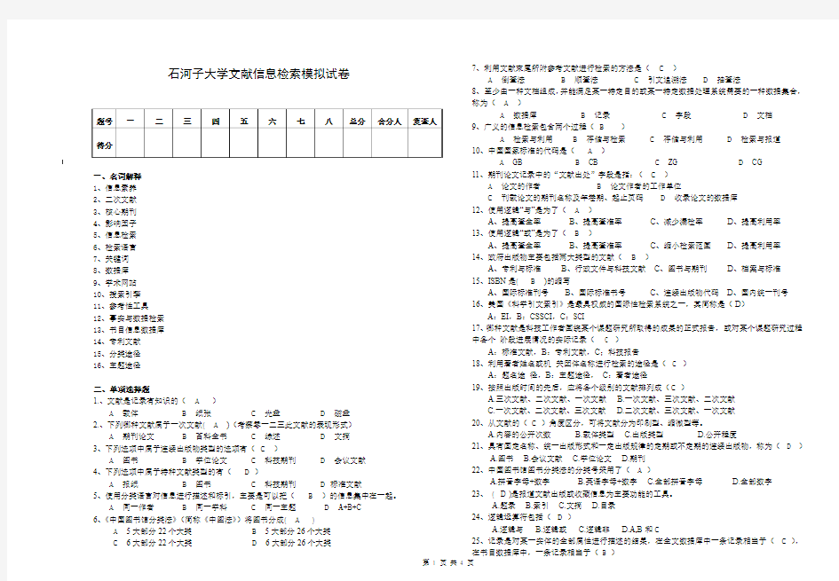 文献信息检索模拟试题