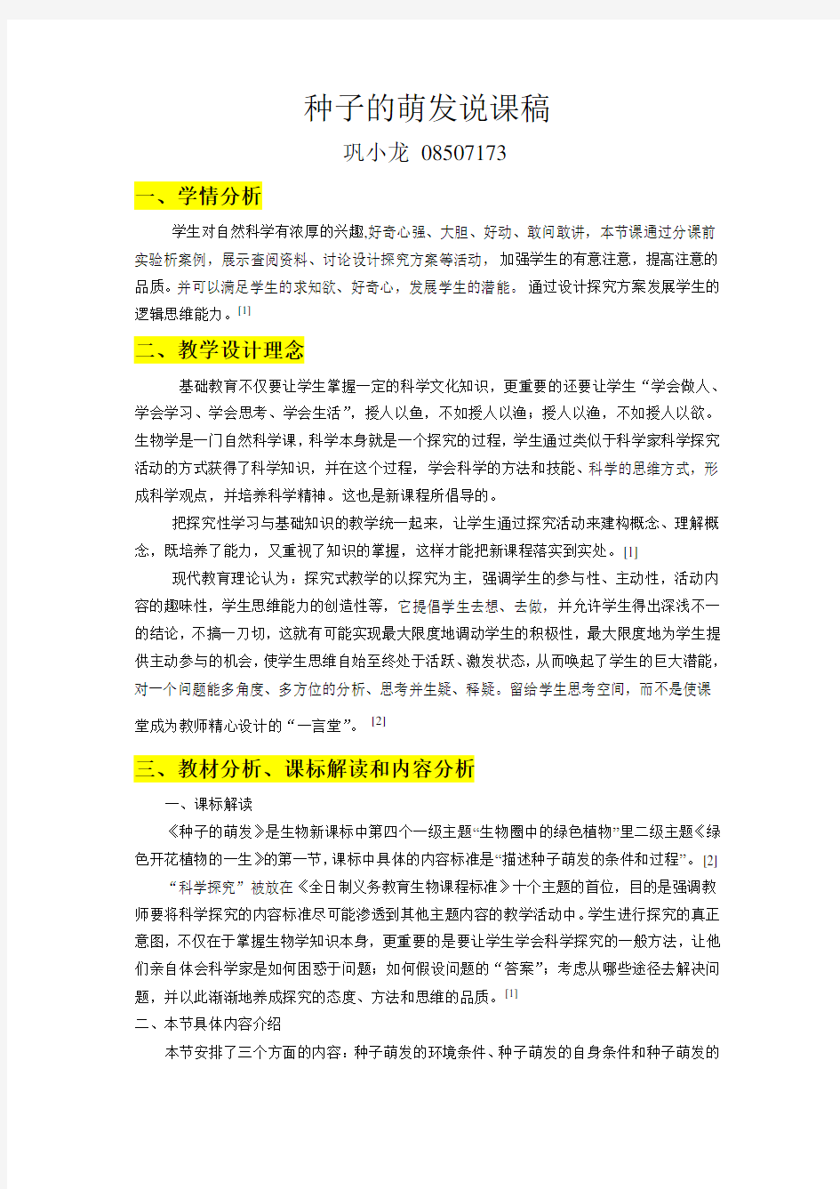 种子的萌发说课稿