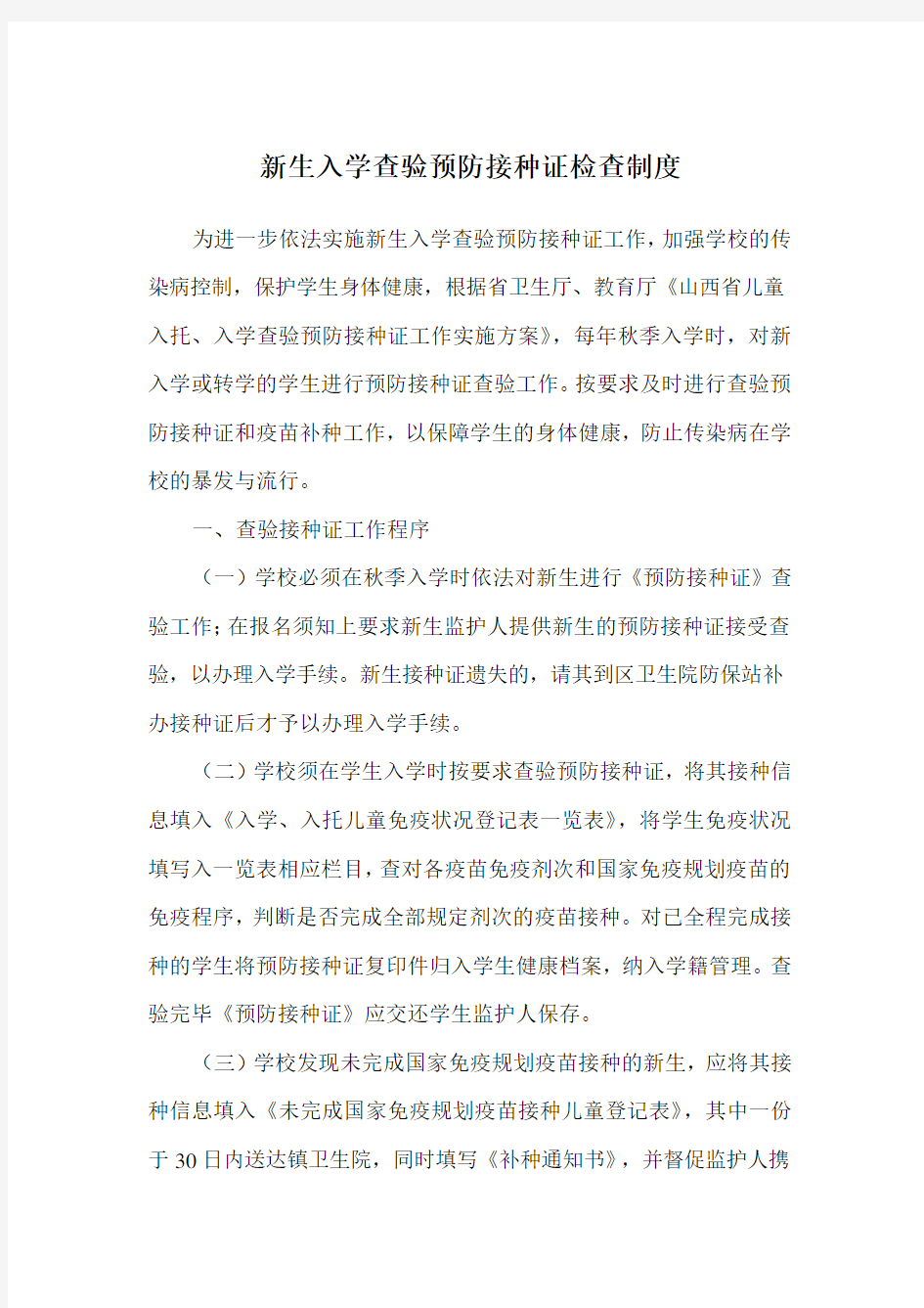 学校传染病防控等制度