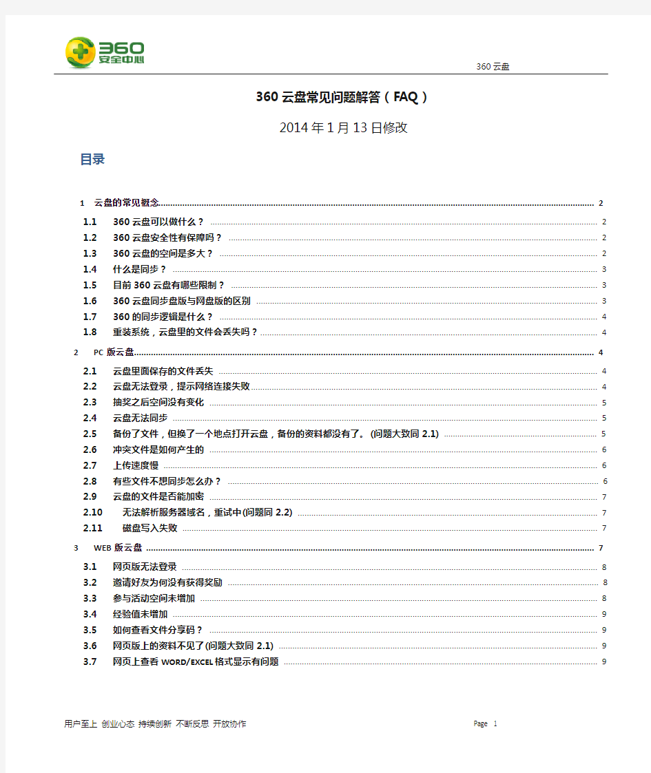 360云盘常见问题解答20140113版