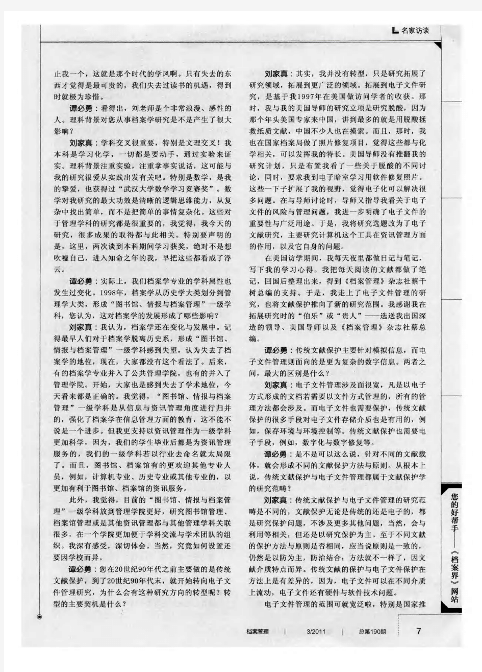 游刃于信息管理与公共管理之间的档案学者——访武汉大学信息管理学院刘家真教授