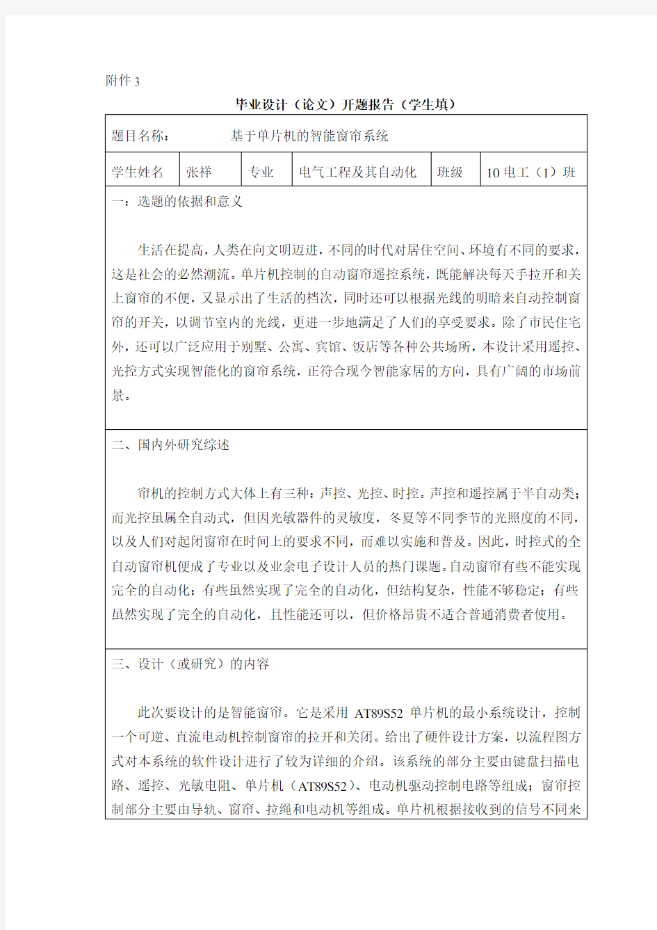 毕业论文基于单片机的智能窗帘 开题报告