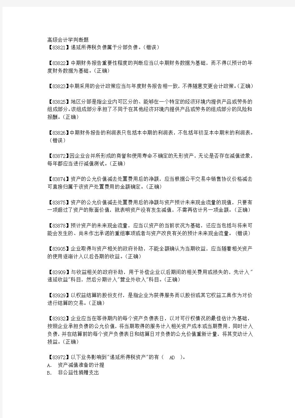 高级会计学判断题