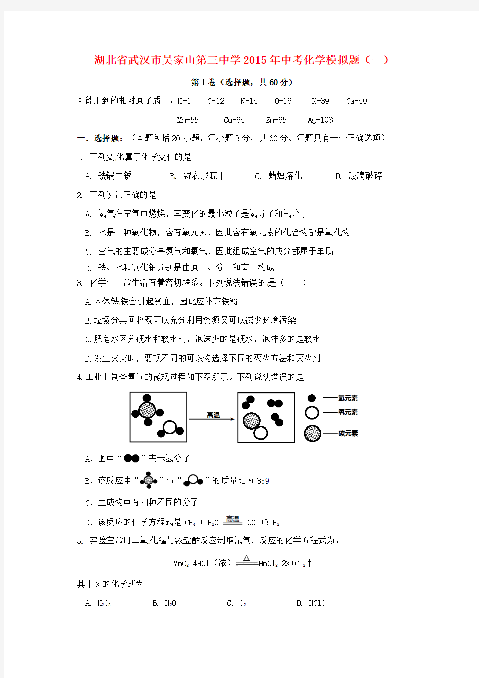湖北省武汉市吴家山第三中学2015年中考化学模拟题(一)