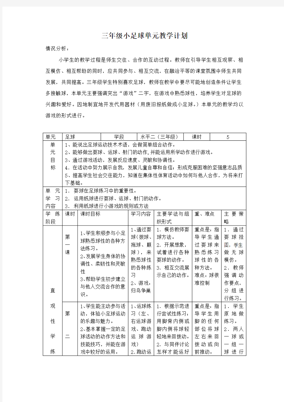 三年级小足球单元教学计划