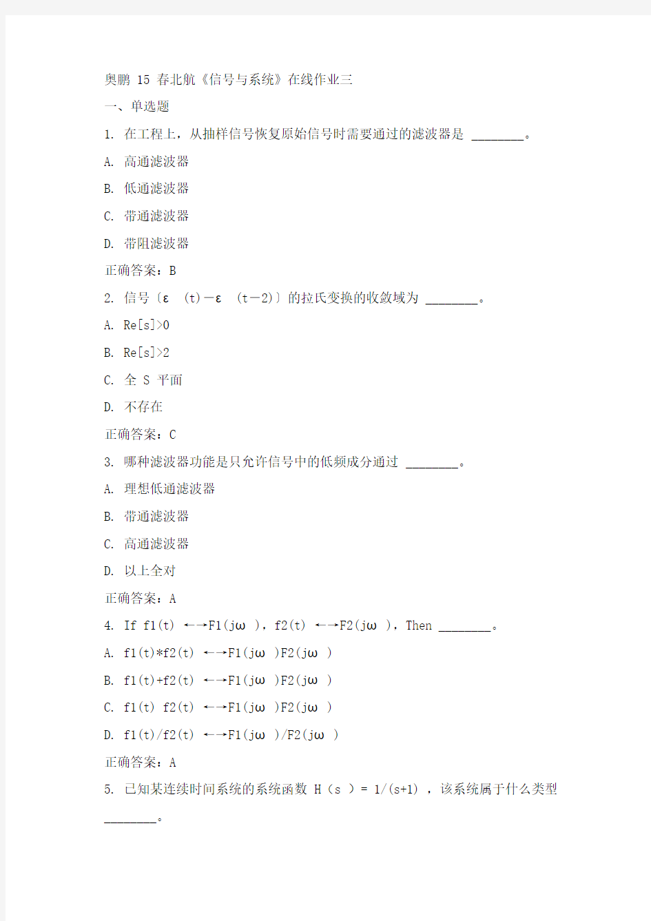 北航15年春《信号与系统》在线作业三答案