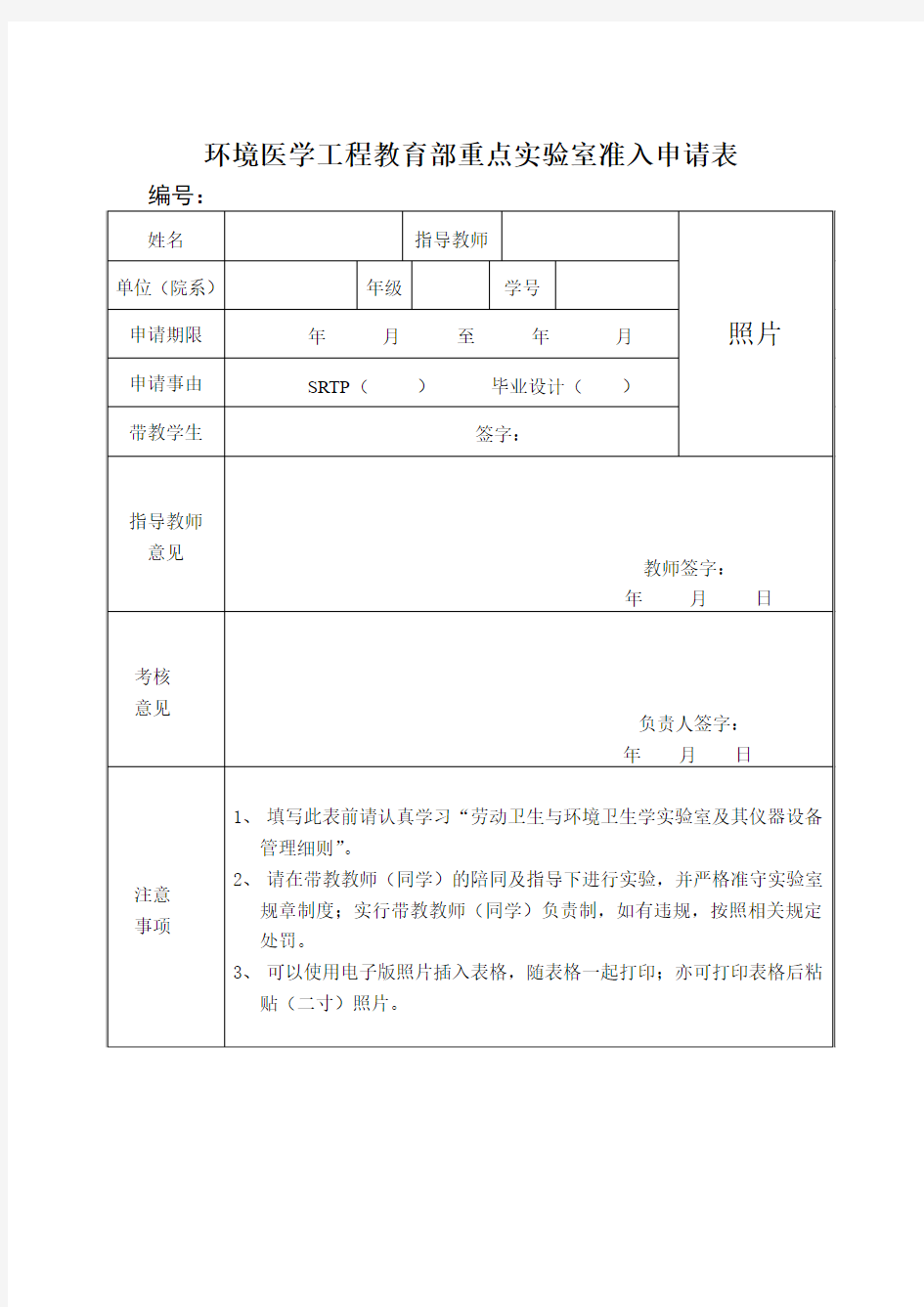 实验室准入申请表