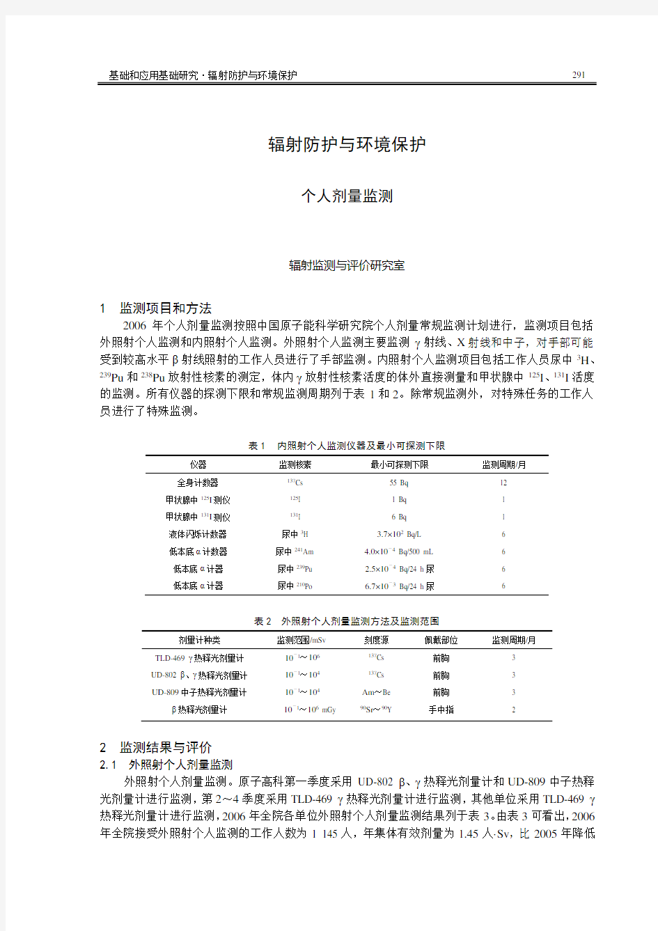 个人剂量监测