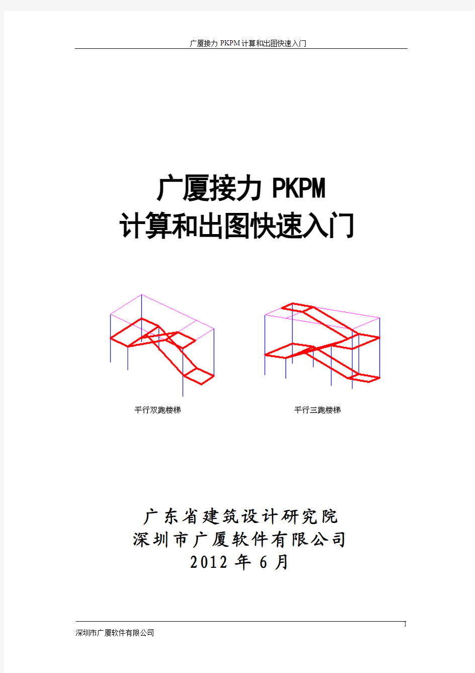 2012广厦接力PKPM计算和出图快速入门